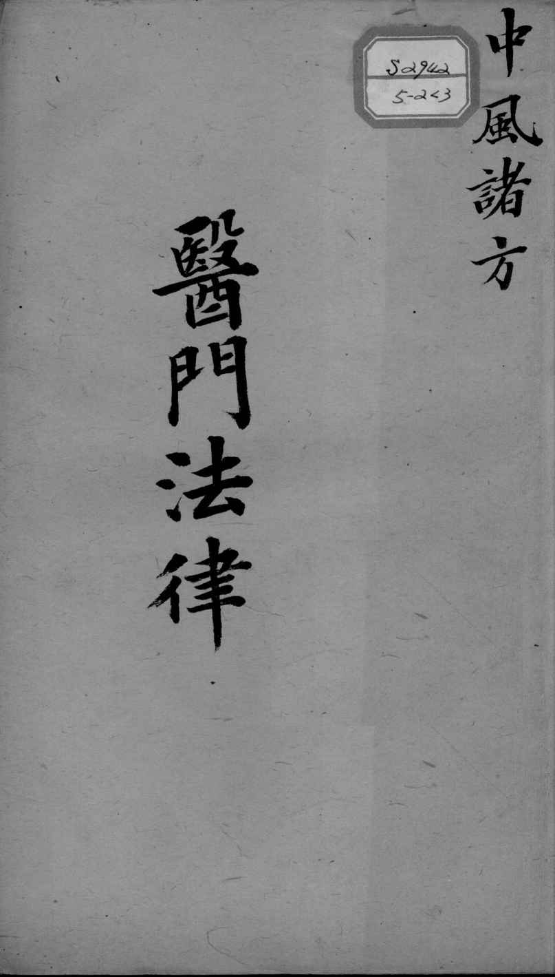 喻氏医书三种  医门法律  卷3
